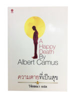 ความตายที่เป็นสุข อัลแบร์ กามูส์ A Happy Death By Albert Camus วรรณกรรม หนังสือแปล นวนิยาย หนังสือ นิยาย หนังสือ [คุ้มอักษรไทย]