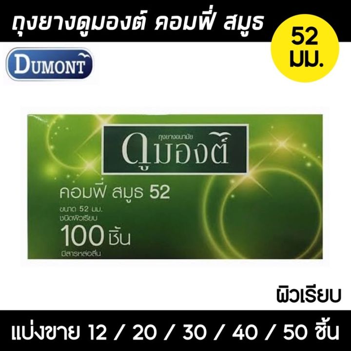 ถุงยาง-dumont-comfy-52-แบ่งขาย-12-50-ชิ้น-ถุงยางอนามัย-ดูมองต์-คอมฟี่-สมูธ-ผิวเรียบ-สีเขียว-ขนาด-52มม