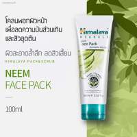 มาส์กโคลนพอกผิวหน้า ลดสิวและผดผื่น ลดความมันส่วนเกิน ดูดซับสิ่งสกปรก Himalaya Purifying Neem Pack