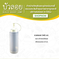 ขวดซอส (ขนาด 340 ml.)