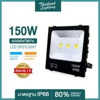 ชุดโคมสปอร์ตไลท์ไฟบ้าน LED 150W แสงสีขาว Daylight / แสงสีวอร์ม Warmwhite  Thailand Lighting ไฟใช้ภายนอก  กันน้ำ กันฝุ่น