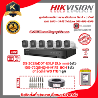 HIKVISION เครื่องบันทึก iDS-7208HQHI-M1/S กล้องวงจรปิดDS-2CE16D0T-EXLFเลนส์ 3.6 mm x6 พร้อมฮาร์ดิส1TB x1 เเถมฟรีสายRG6+ไฟ 100เมตรx1  BNC เกลียวx12