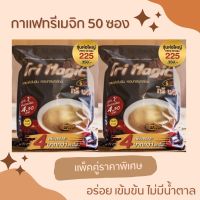 กาแฟทรีเมจิก แบบ 50 ซอง(2ห่อ)