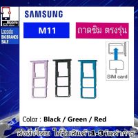 ถาดซิม Samsung M11 ที่ใส่ซิม ตัวใส่ซิม ถาดใส่เมม ถาดใส่ซิม Sim Samsung M11