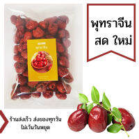 พุทราจีน ขนาด 300 กรัม  Jujube Huglamoolfarm สมุนไพรพุทราจีน พุทราจีนอบแห้ง