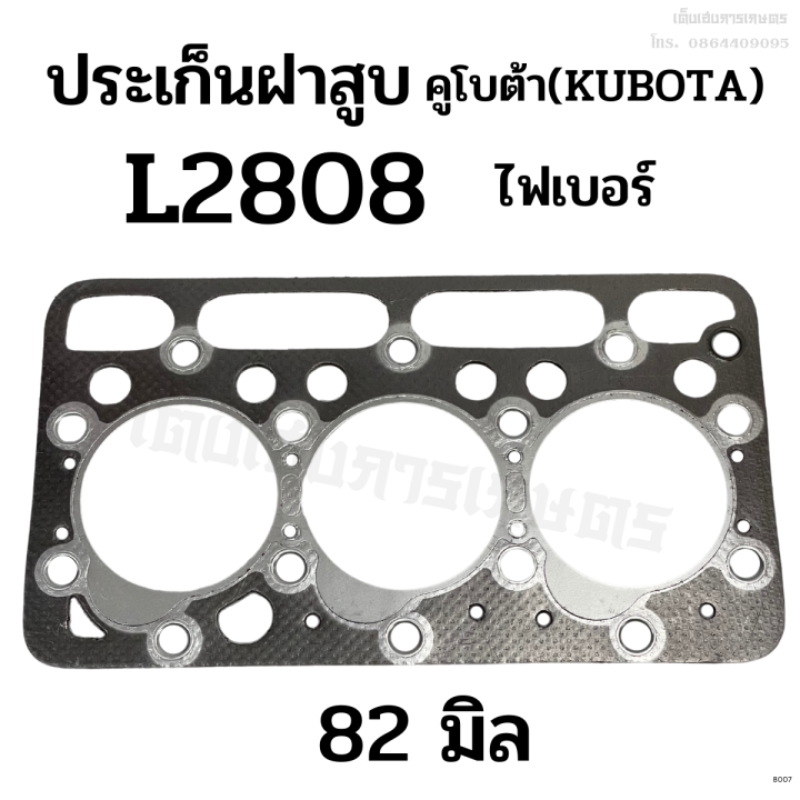 ประเก็นฝาสูบ-รถไถคูโบต้า-kubota-รุ่น-l2808-ขนาด-82-มิล-ประเกนไฟเบอร์