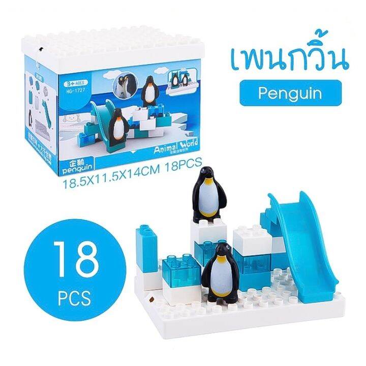 ชุดตัวต่อ-animal-world-ไซส์ดูโป้-duplo