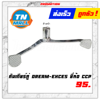 คันเกียร์คู่ รุ่น DREAM-EXCES (C100P) ยี่ห้อ CCP โรงงานมาตรฐาน มอก 100% "แข็งแรง ทนทาน ไว้ใจได"้