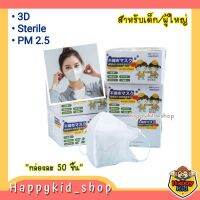 [ เด็ก/ผู้ใหญ่ 50ชิ้น ] 3D ญี่ปุ่น หนา 3 ชั้น Sterile สะอาด ปลอดเชื้อ