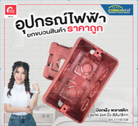 บ๊อกฝัง พลาสติก ขนาด 2x4 นิ้ว สีส้ม/สีเทา (โปรดระบุสีด้วยคะ)