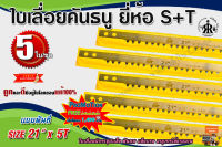 ใบเลื่อยคันธนู S+T (21 x5T)