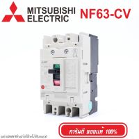 พร้อมส่ง โปรโมชั่น NF63-CV MITSUBISHI MCCB เบรคเกอร์ 3P MITSUBISHI NF63-CV MITSUBISHI เบรคเกอร์ NF63-CV MCCB NF63-CV ส่งทั่วประเทศ เบรก เกอร์ กัน ดูด เบรก เกอร์ ไฟ บ้าน เบรก เกอร์ 3 เฟส เซฟตี้ เบรก เกอร์