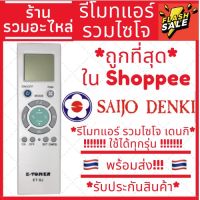 [พร้อมส่ง] รีโมทแอร์ ซัยโจเดนกิ ไซโจเดนกิ Saijo Denki รุ่นรวม ใช้ได้ทุกรุ่นของไซโจ ครอบคลุมทุกรุ่น