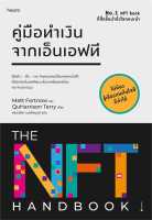 หนังสือ คู่มือทำเงินจากเอ็นเอฟที (The NFT Handbook) - Amarin