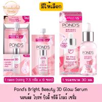 มีให้เลือก Ponds Bright Beauty 3D Glow Serum พอนด์ส ไบรท์ บิวตี้ ทรีดี โกลว์ เซรั่ม