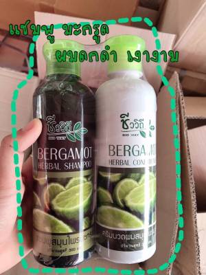 ( แพ็คคู่ ) สมุนไพร มะกรูด Bergamot ชีววิถี Bio way herbal hair shampoo &amp; conditioner set เซท [ แชมพู 360 มล. + ครีมนวด 360มล. ] สมุนไพร มะกรูด Bergamot