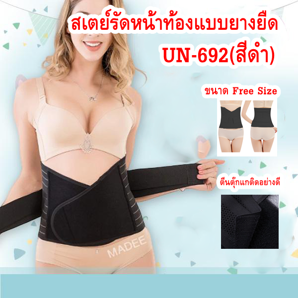 ที่รัดเอว-รัดหน้าท้อง-สเตย์รัดหน้าท้องแบบยางยืด-free-size