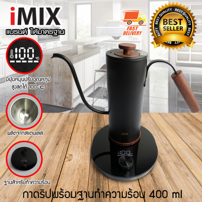 I-MIX Coffee Dripper กาต้มน้ำไฟฟ้า กาดริป กาแฟดริป ขนาด 400 ml พร้อมฐานทำความร้อน เตาควบคุมอุณหภูมิ สีดำ