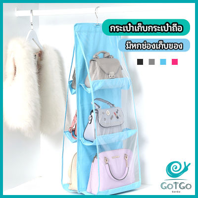 GotGo ที่เก็บกระเป๋า แบบ 6 ช่อง ที่แขวนเก็บกระเป๋า storage bag มีสินค้าพร้อมส่ง