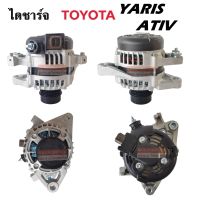 ไดชาร์จ TOYOTA YARIS ATIV เครื่อง 1.2 4PK Y.2014 รหัสเครื่อง 3NR 12V /Alternator Toyota Yaris ativ