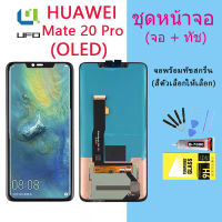 (OLED)จอใช้ร่วมกับ หัวเว่ย Mate 20 Pro หน้าจอ LCD พร้อมทัชสกรีน -หัวเว่ย  Mate 20 Pro