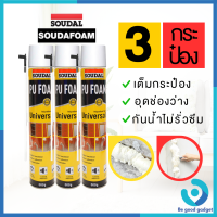 Universalfoam 3กระป๋อง พียู โฟม Soudal pu foam 600 ML โฟมอุดรอยรั่ว สเปร์โฟม โฟมอเนกประสงค์ ของแท้จากต่างประเทศ