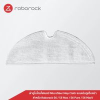 [ของแท้] โรโบร็อค Roborock ผ้าถูไมโครไฟเบอร์ Microfiber Mop Cloth แบบเน้นถูเต็มหน้า สำหรับ S6 / S5 Max / S6 Pure / S6 MaxV / Q7 / Q7 Max