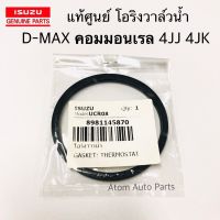 แท้ศูนย์. โอริงวาล์วน้ำ D-MAX Commonrail , 1.9 Blue Power , ALL NEW D-MAX  , MU 7 , MU X ( 4JK1 , 4JJ1 )  รหัส.8-98114587-0