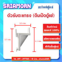 ตัวรับตะแกรง(ตีนเป็ด) ตัวรับชั้นตะแกรงในตู้แช่ ใส่ตะแกรงชั้นตู้แช่ ตัวรับชั้นตู้แช่ อะไหล่ตู้แช่ อะไหล่ตู้เย็น