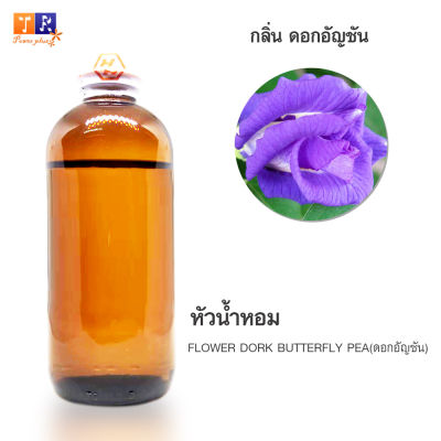 หัวน้ำหอมกลิ่น - FW12:  FLOWER DORK BUTTERFLY PEA(ดอกอัญชัน) ปริมาณ 200กรัม