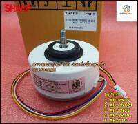 อะไหล่ของแท้/มอเตอร์พัดลมคอยเย็นแอร์/SHARP/FAN MOTOR/CMOT-A587JBKZ/CMOT-A587JBKZR/ใช้กับรุ่นAH-PN19 :AH-PNX21 :AH-PN25 :AH-PR19 :AH-R19:AH-PFX18/รุ่นที่หมายเลขเครื่อง(SR.714xxx ลงมา