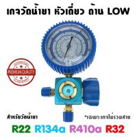 เกจวัดน้ำยา หัวเดี่ยวด้าน LOW  R22 , R134a , R410 , R32