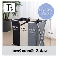 BKK.HOME ตะกร้าแยกผ้า Laundry 3ช่อง : สำหรับ ผ้าขาว,ผ้าสีอ่อน,ผ้าสีเข้ม ( ตะกร้าแยกผ้า3ช่อง ) จัดระเบียบ แก้ปัญหา เรียบง่าย มูจิ ซักผ้า ผงซักผ้า