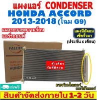 ส่งฟรี! แผงแอร์ ฮอนด้า แอคคอร์ด ปี2013-2018 (โฉม G9) แถมไดเออร์! Honda Accord 2013-2018 (G9) CONDENSER แผงระบายความร้อน รังผึ้งแอร์ คอยร้อน