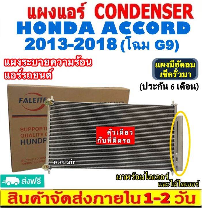 ส่งฟรี-แผงแอร์-ฮอนด้า-แอคคอร์ด-ปี2013-2018-โฉม-g9-แถมไดเออร์-honda-accord-2013-2018-g9-condenser-แผงระบายความร้อน-รังผึ้งแอร์-คอยร้อน