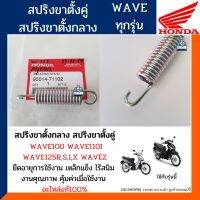 สปริงขาตั้งคู่ เวฟ100/110i/125R,S,I,X (แท้ศูนย์100%)สปริงขาตั้งกลาง WAVE100/110i/125R,S,I,X เวฟทุกรุ่น รหัส 95014-71102//9504-71402