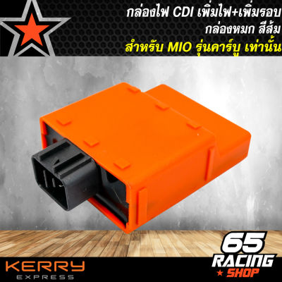 กล่องไฟCDI เพิ่มไฟ+เพิ่มรอบ กล่องปลดรอบ กล่องหมก สีส้ม MIO รุ่นคาบู เท่านั้น