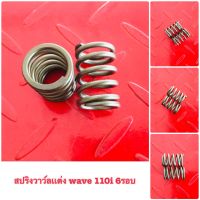 สปริงวาว์ลเเต่ง 6 รอบ W-110i / ดรีมซุปเปอร์ คัพ