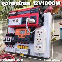 ชุดนอนนา ชุดคอนโทรล 12V 1000W มีปลั๊ค ชาร์จเจอร์ โซล่าเซลล์ พลังงานแสงอาทิตย์ 12V และ 12Vto 220V  (เฉพาะชุดคอนโทรล) พร้อ