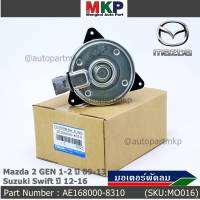 *****สินค้าขายดี***มอเตอร์พัดลมหม้อน้ำ/แอร์Mazda 2 Part No: 168000-8310  Swift ปี 05-18 / Mazda2 ปี 08-14 (รับประกัน 6 เดือน)หมุนขวา ,แบบปลั๊กติดมอเตอร์,size S