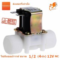 12V DC โซลินอยด์ วาล์วไฟฟ้า วาล์วน้ำ ตู้น้ำหยอดเหรียญ ขนาด 1/2 นิ้ว 4 หุน แบบปกติปิด NC