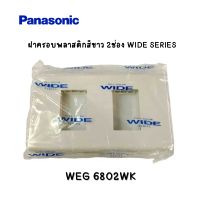 ฝาครอบพลาสติก 2ช่อง Panasonic WIDE SERIES WEG 6802WK [ราคา/1ชิ้น]