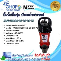 (พร้อมส่งทันที)MTEC ปั๊มน้ำโซล่าเซลล์ รุ่น XWG-H1200-50-20-20-72 1200W (48-145V) ท่อ 2 นิ้ว