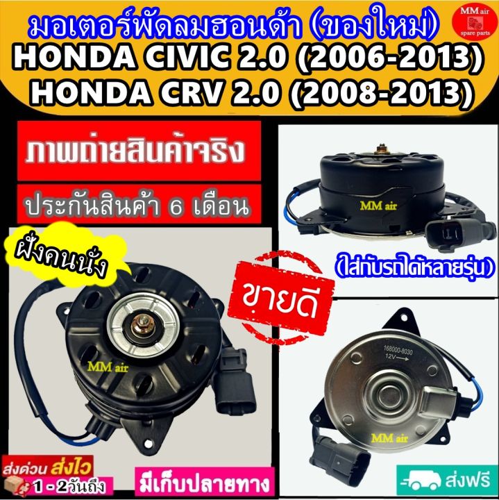 ของใหม่-ขายดี-มอเตอร์พัดลม-honda-civic-2-0-ฝั่งคนนั่ง-ปี2006-2013-ใช้ร่วมกับ-crv-2-0-2008-2013-ฮอนด้า-ซีวิค-ซีอาร์-2-0-มอเตอร์พัดลมแอร์-พัดลมหม้อน้ำ