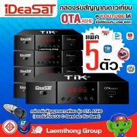 (5ตัว ขายส่ง) ideasat กล่องดาวเทียม ota A5 HD รองรับ C/KU ใช้งานกับ จานดาวเทียม เท่านั้น : พร้อมส่ง ltgroup