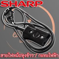 ++โปร สายไฟหม้อหุงข้าว SHARP สำหรับหม้อหุงข้าว Sharp และยี่ห้ออื่นๆ ราคาดี หม้อหุงข้าว หม้อหุงข้าวไฟฟ้า หม้อหุงข้าว mini หม้อหุงข้าว 1ลิตร