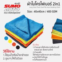 ผ้าไมโครไฟเบอร์ 2in1 สีฟ้า,สีเหลือง,สีเทา,สีน้ำเงิน SUMO