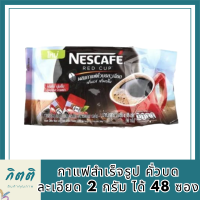 เนสกาแฟ เรดคัพ กาแฟสำเร็จรูป คั่วบดละเอียด 2 กรัม ได้ 48 ซอง รหัสสินค้า MUY105253S