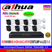 DAHUA Full color กล้องวงจรปิด 2MP รุ่น DH-HFW1239TLMP-A-LED 3.6 (8)+XVR รุ่น DH-XVR4108HS-I(1)