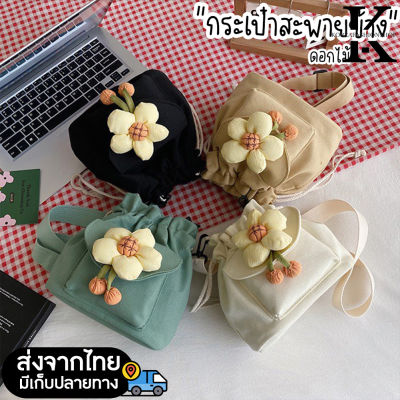 koreafashionshop(KR1925) กระเป๋าสะพายข้างมีดอกไม้ ใบเล็กผ้าแคนวาส ทรงขนมจีบ